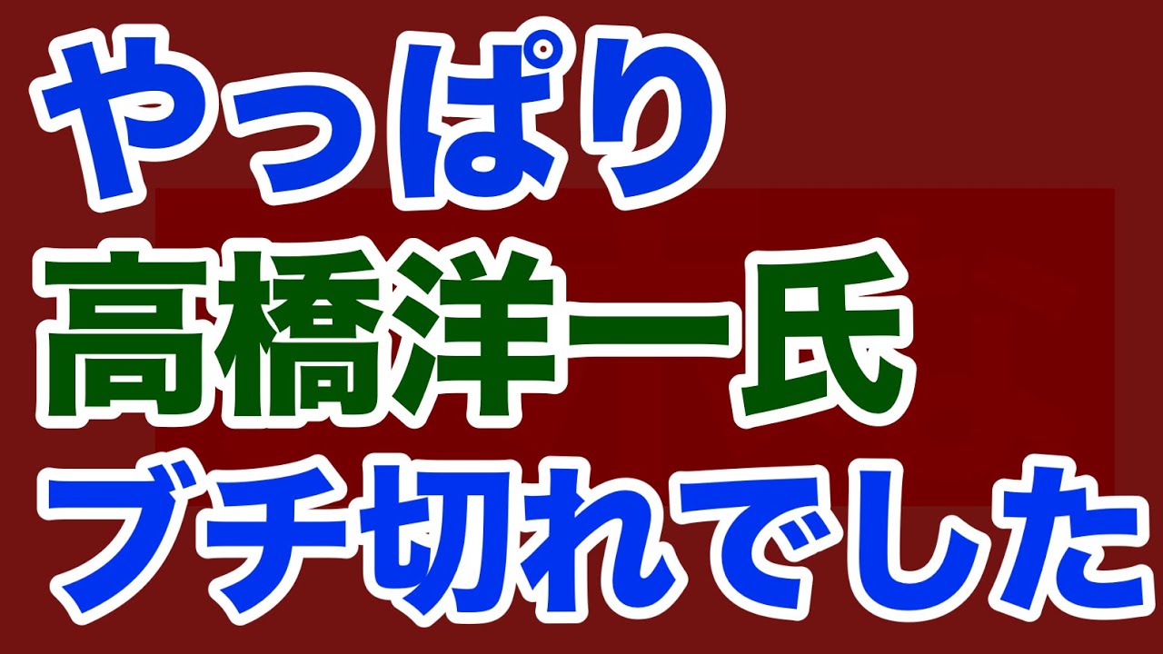 【第1676回】やっぱり 高橋洋一氏 ブチ切れでした