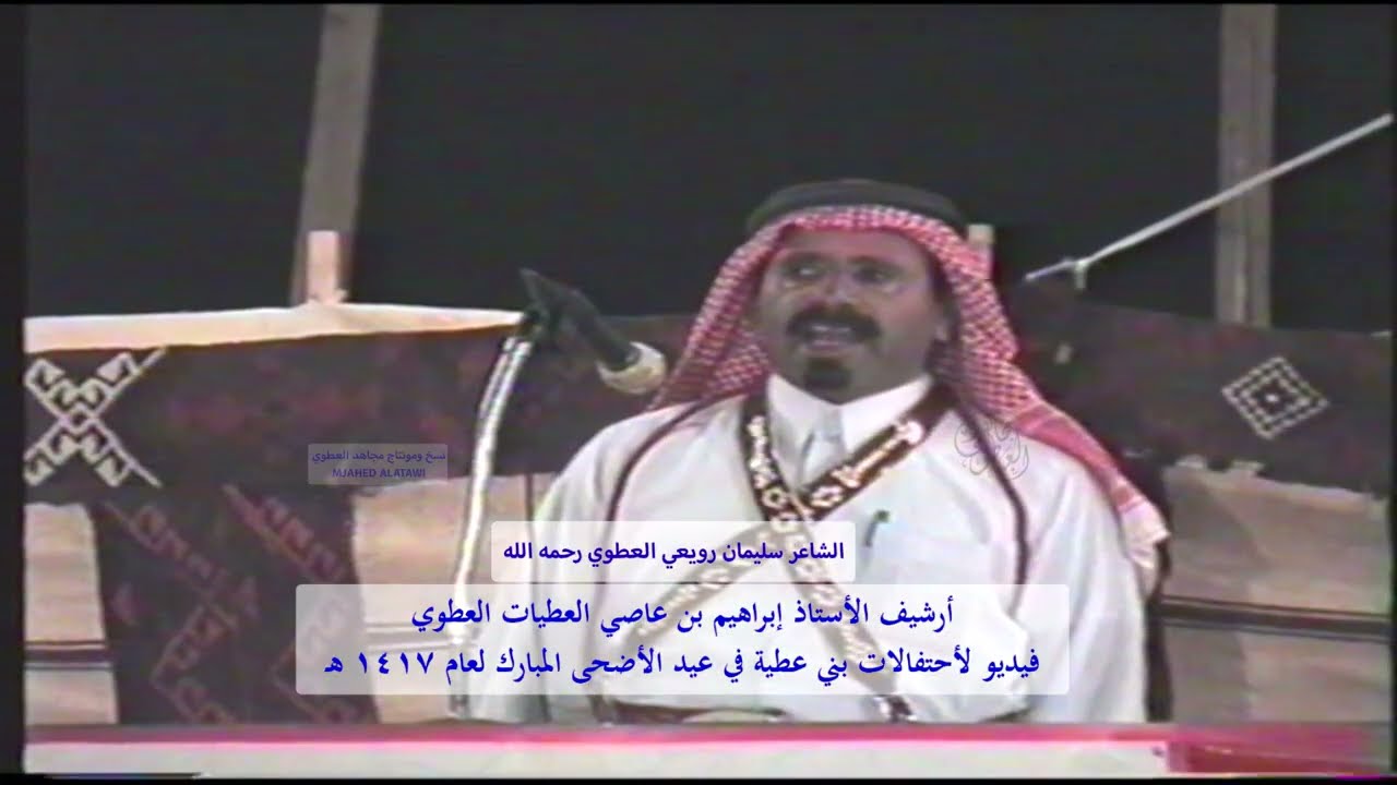 الشاعر سليمان رويعي السريح العطوي رحمه الله في احتفالات بني عطية بعيد الأضحى عام 1417 هـ