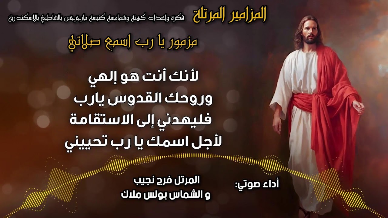 المزامير المرتلة بنغمات كنسية