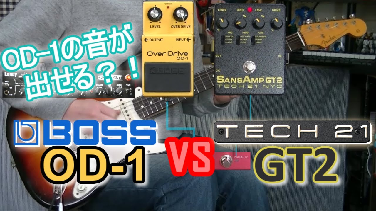 【比較レビュー】  BOSS OD-1 vs Tech21 SansAmp GT2 「OD-1 STYLEを作る！」