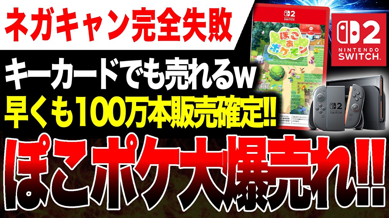 【大勝利🔥】『ぽこポケ』100万本販売確定！キーカードアンチ大敗北ヤバいw【ぽこ あ ポケモン】【PS5 vs ゲームハード大戦】