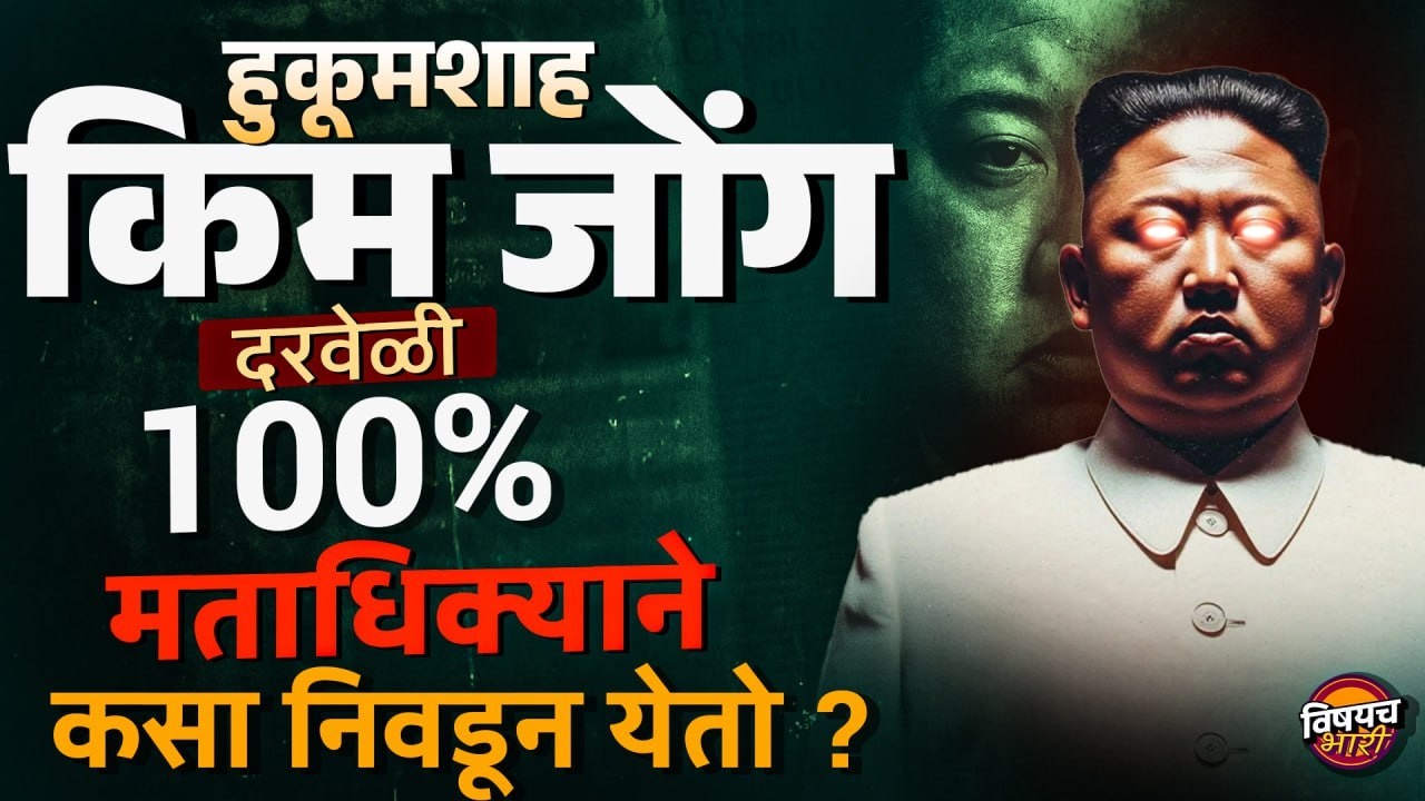 North Korea Elections : Kim Jong Un दरवेळी 100% मताधिक्याने कसा निवडून येतो ? | Vishaych Bhari