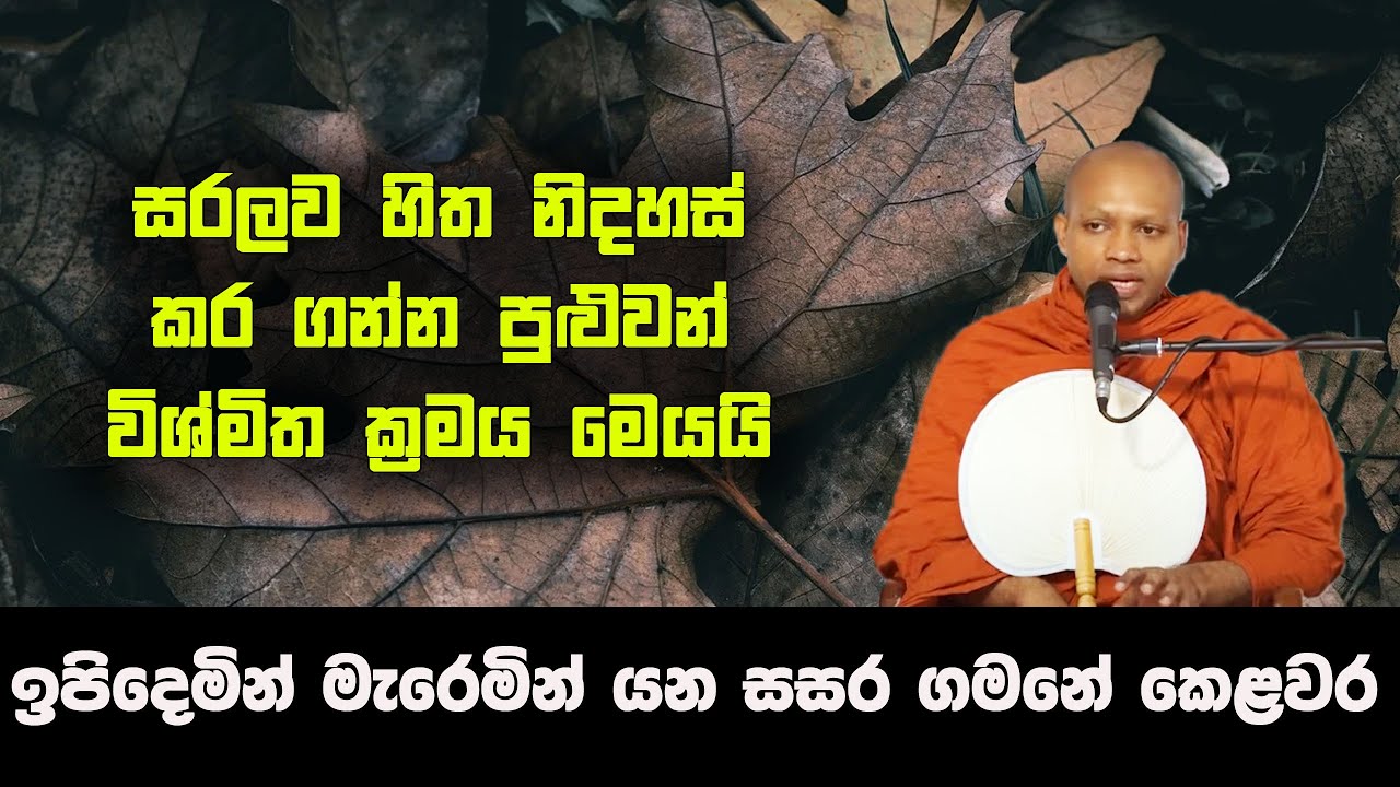 හිත නිදහස් කරගෙන සෝවාන් ඵලයට පිවිසෙන්න පුළුවන් විශ්මිත මාර්ගයක් මේ | hasalaka seelawimala himi bana