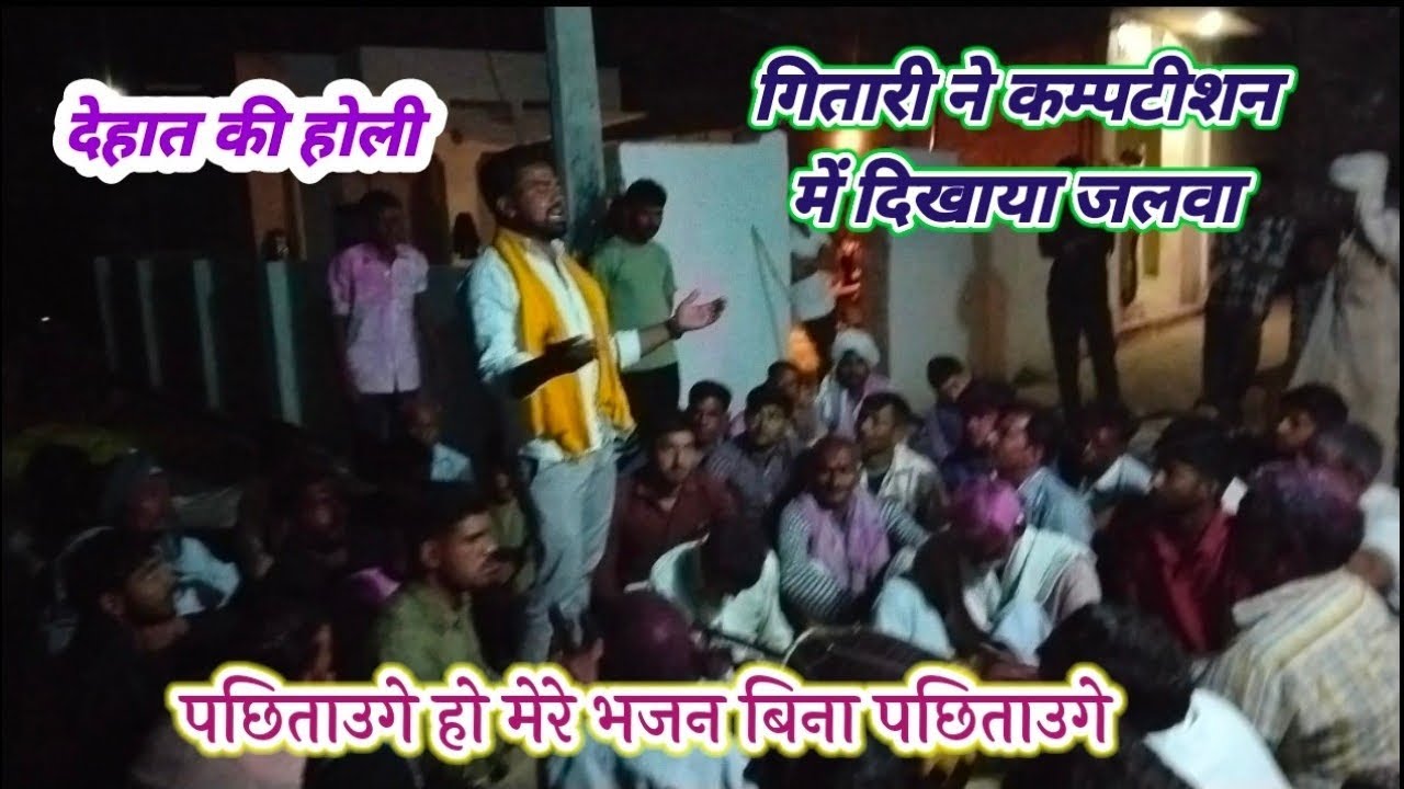 पछिताउगे हो मेरे भजन बिना पछिताउगे || देहाती कम्पटीशन होली गितारी पंकज यादव न. लालजीत 