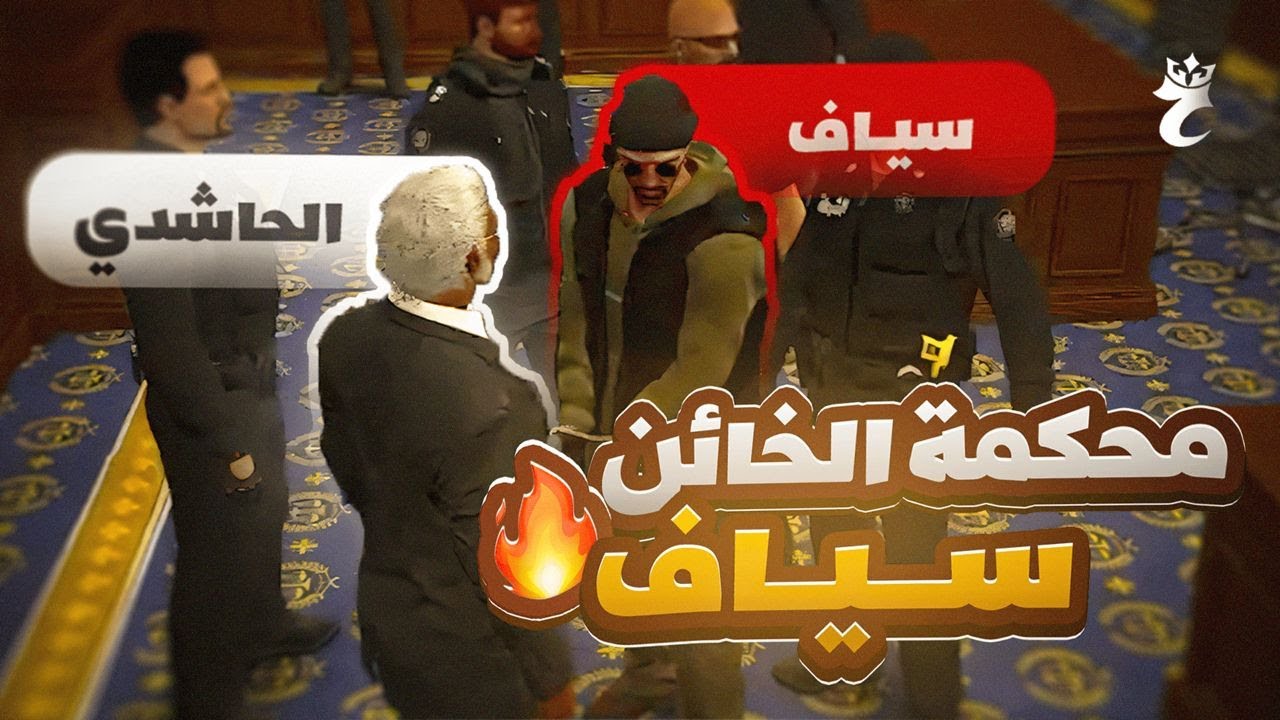 محكمة المحامي الخائن سياف عبيد 🤯 🔥 | قراند الحياة الواقعية GTA5