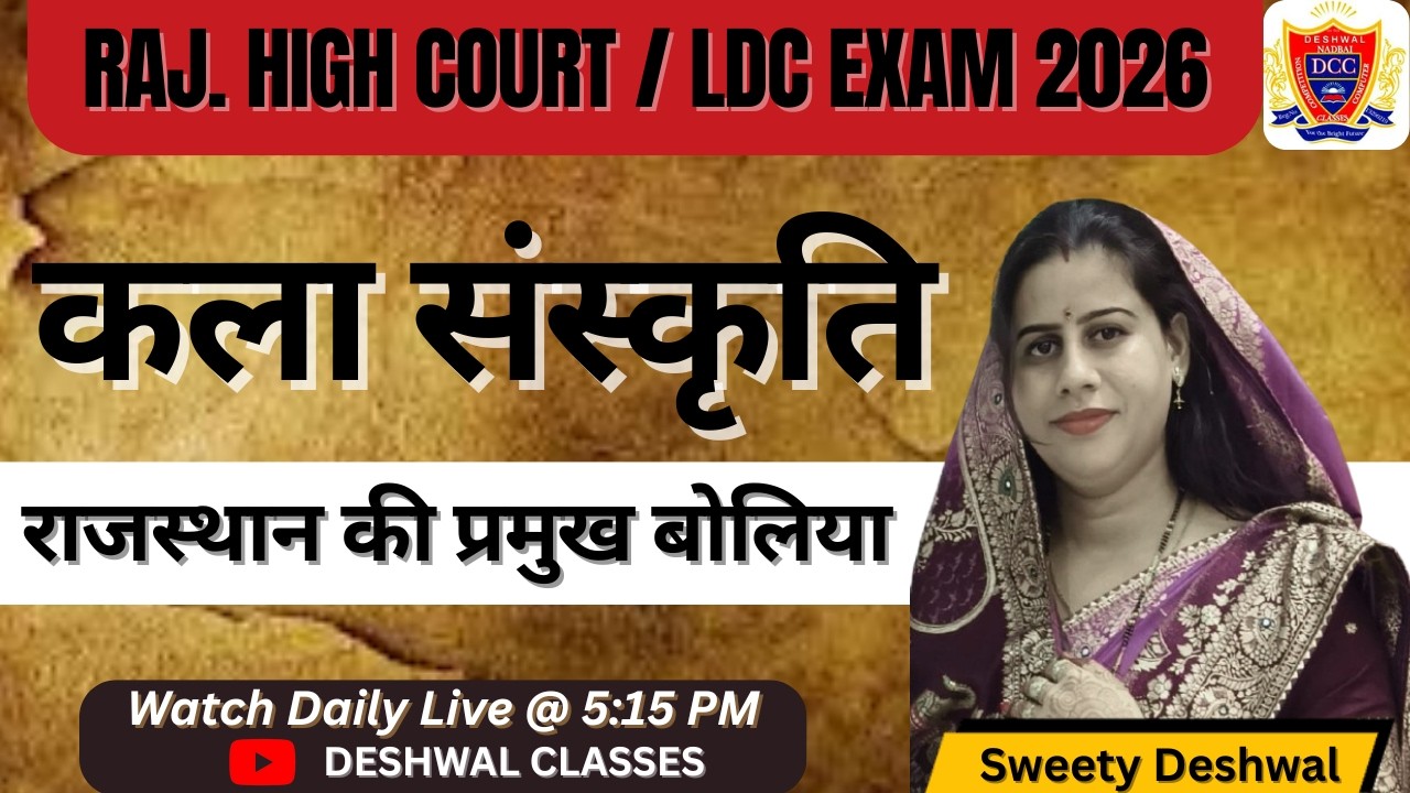 Rajasthan High Court LDC 2026 | राजस्थान की प्रमुख बोलियां | Art & Culture Class by Deshwal Sir