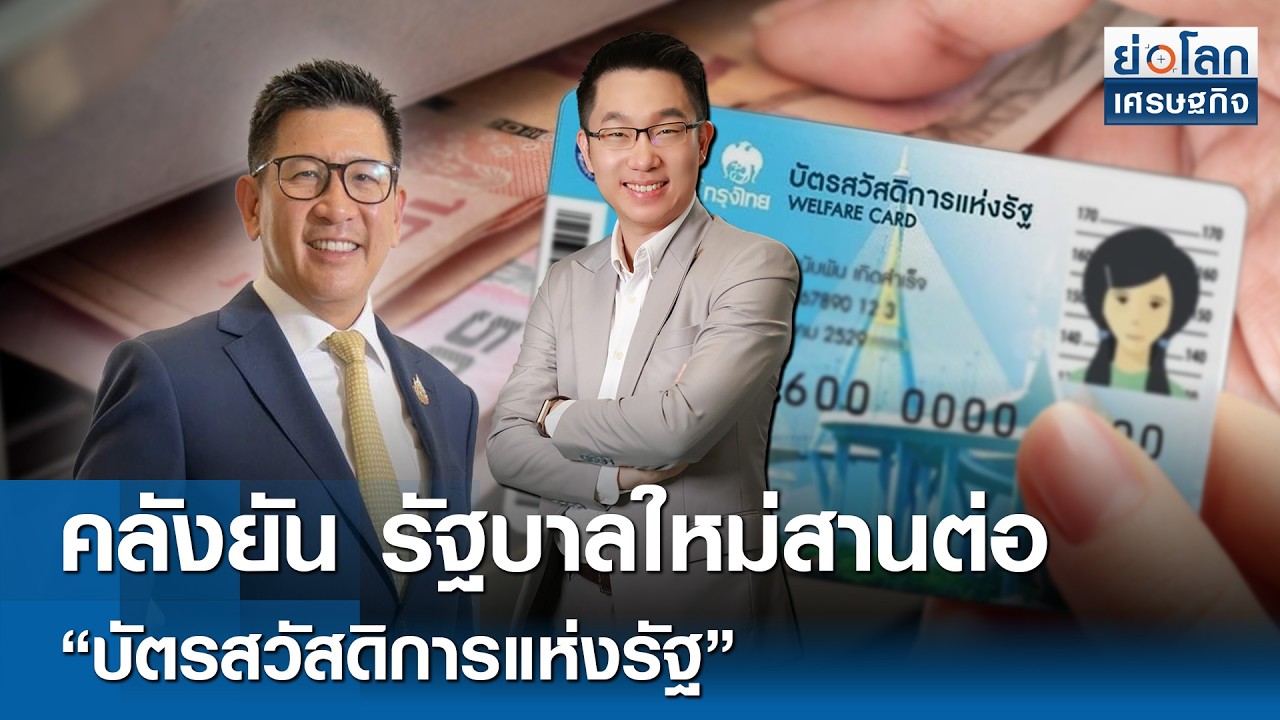คลังยันรัฐบาลใหม่สานต่อ “บัตรสวัสดิการแห่งรัฐ”​ | ย่อโลกเศรษฐกิจ 18มี.ค.69 [FULL]