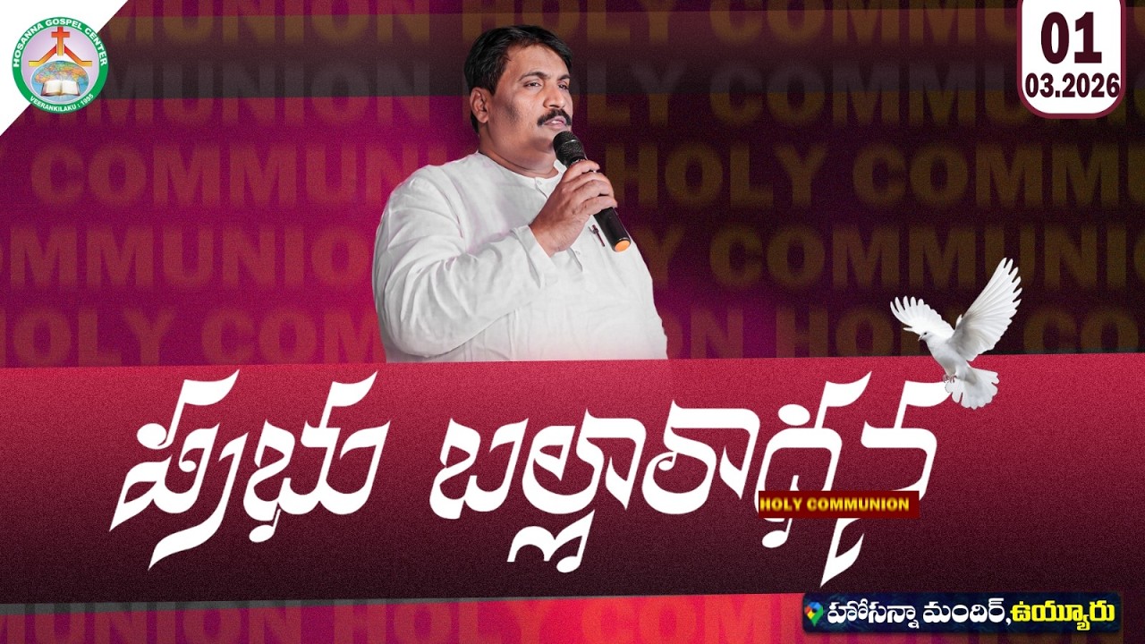 🛑01/03/2026 || ఆదివారపు బల్లారాధన || HOSANNA GOSPEL CENTER 𝚟𝚞𝚢𝚢𝚞𝚛𝚛𝚞 || 𝘗𝘢𝘴.𝘷𝘢𝘳𝘢 𝘱𝘳𝘢𝘴𝘢𝘥𝘨𝘢𝘳𝘶 #live