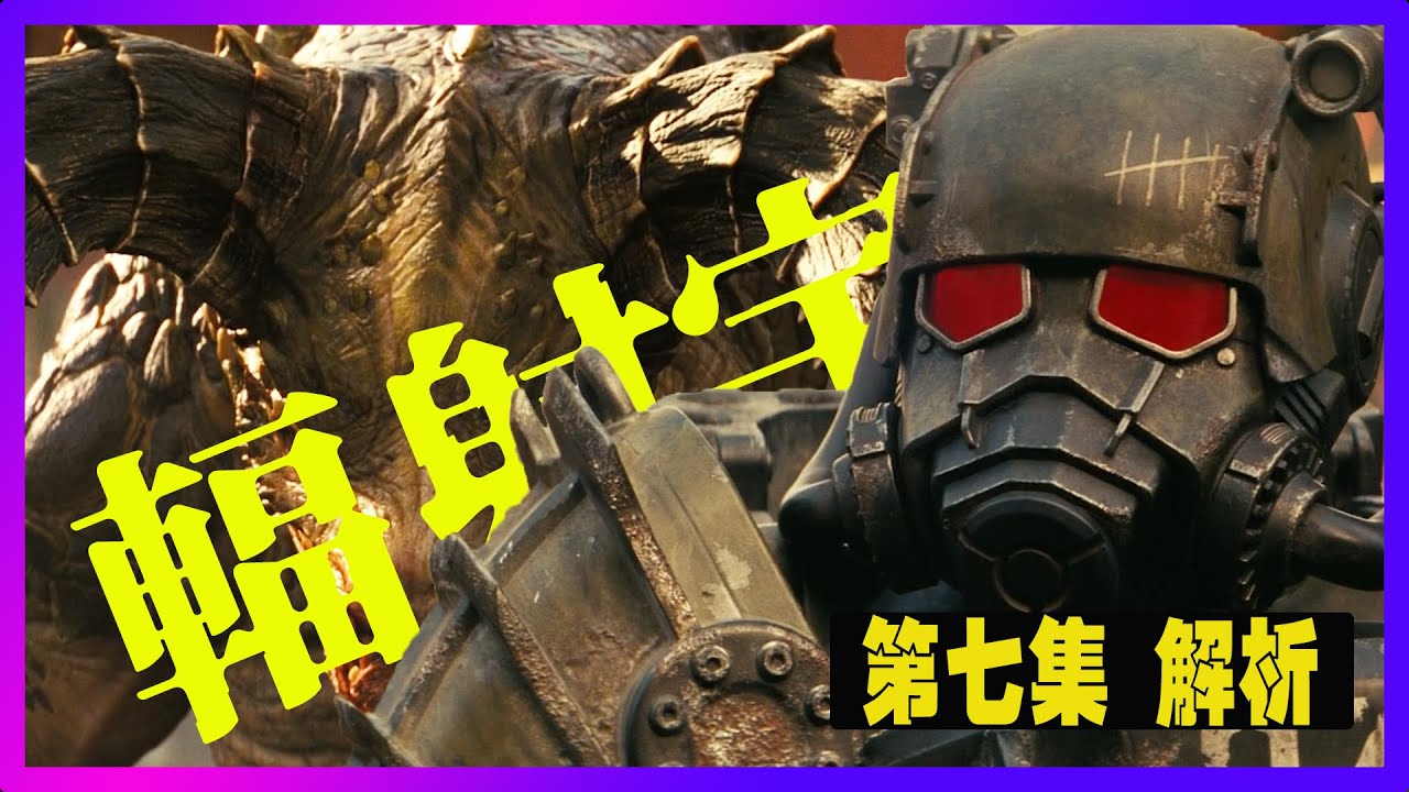 《辐射》第二季第7集解析｜主機裡不是豪斯？真正被囚禁的「大腦」終於揭曉 | 人類只躲藏在避難所 #Fallout,#辐射,#異塵餘生
