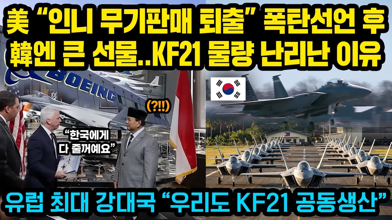 美 “인니에겐 전투기 판매불가” 작심선언 직후 필리핀과 말레이 동시 KF21 찾아와 ‘바로 구매협상 시작’  “KF21 내가 먼저 사겠다” 난리난 인니상황
