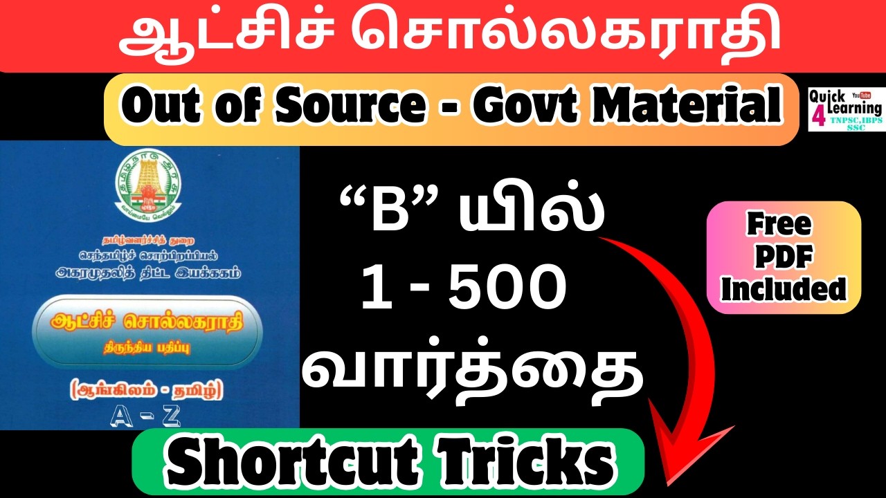 ஆட்சிச் சொல்லகராதி TNPSC பொதுத்தமிழ் Out Source Shortcut Tricks | B 1 to 500 |Quick Learning 4 All