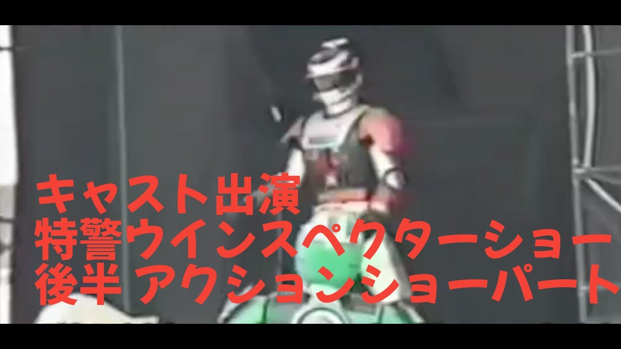 特警 ウインスペクター ショー② 後半 アクションショーパート　キャスト出演  山下優 中西真美 宮内タカユキ WINSPECTER stage show masaru yamasita