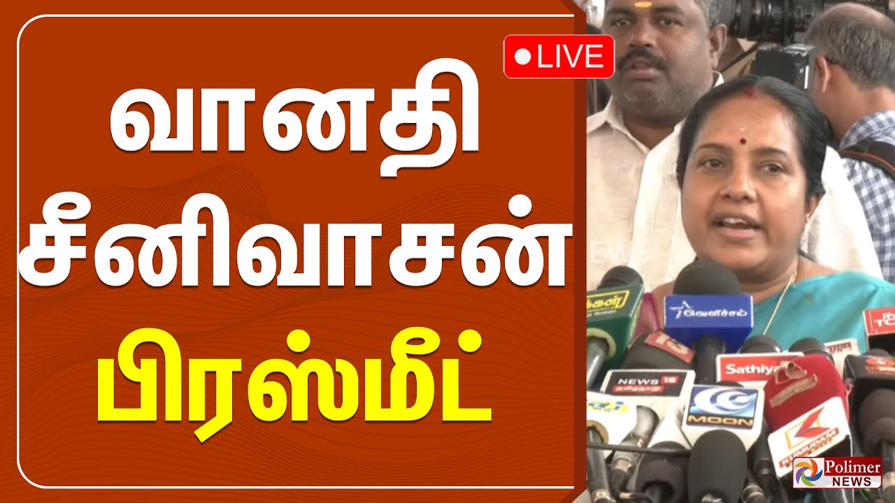 வானதி சீனிவாசன் பிரஸ்மீட் | vanathi Srinivasan | pressmeet | BJP