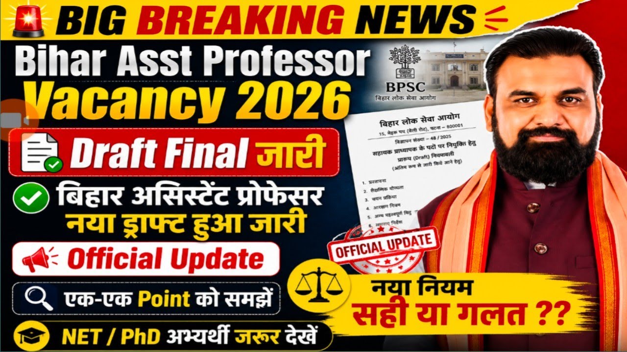Bihar Assistant Professor New Draft2026 जारी | एक-एक नियम समझें |Latest Update|नया नियम सही या गलत? 