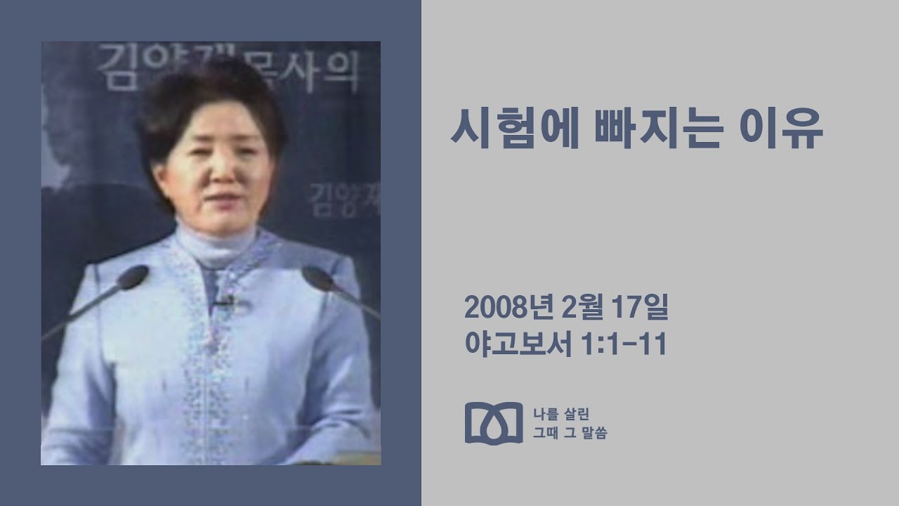 [김양재 목사의 나를 살린 그때 그 말씀] 
