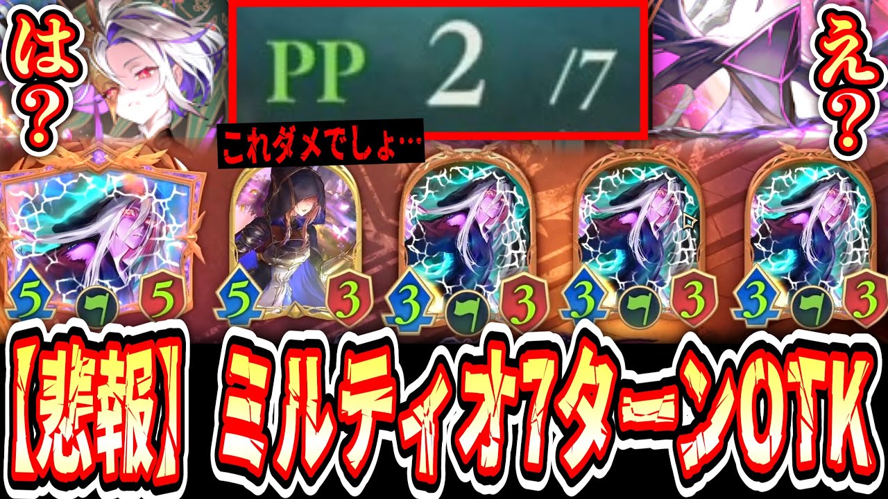 【緊急】“運ゲーなし”で手軽に7ターンOTKが可能な「ミルティオ&ルーゼン」がヤバすぎてシャドバ、終わる。【シャドバWB/Shadowverse: Worlds Beyond】