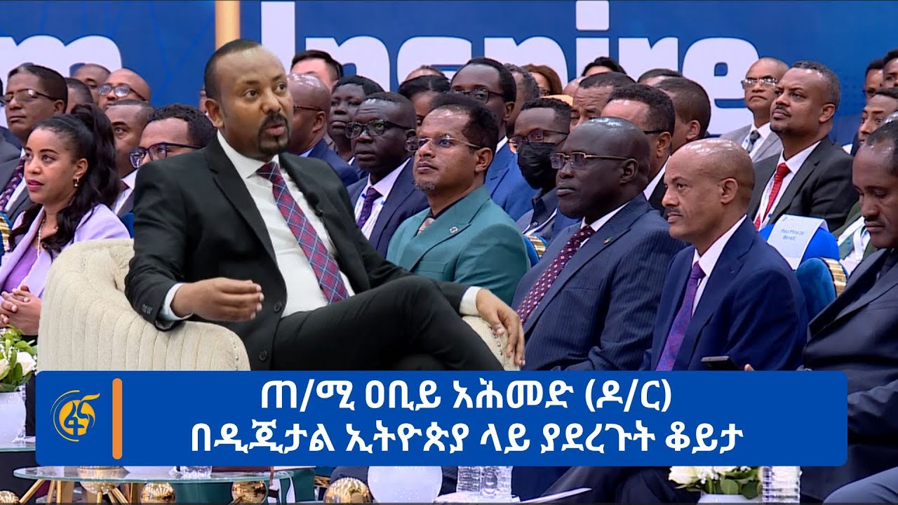 ጠ/ሚ ዐቢይ አሕመድ (ዶ/ር) በዲጂታል ኢትዮጵያ ላይ ያደረጉት ቆይታ