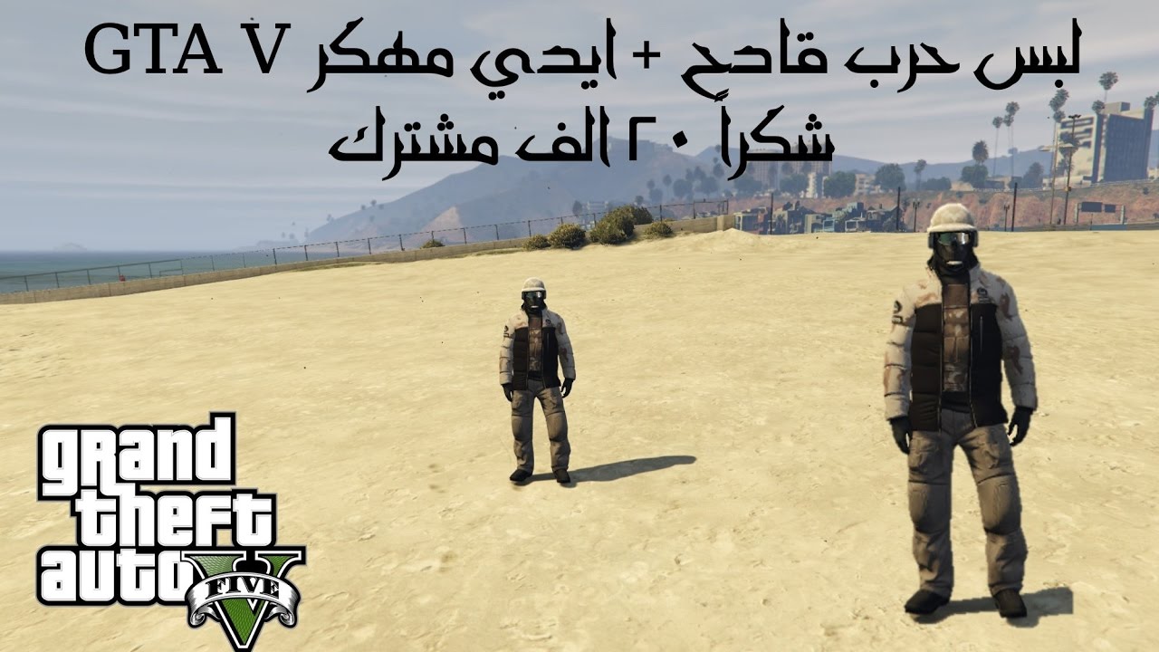 قراند 5 ( لبس حرب قادح + ايدي مهكر GTA V )
