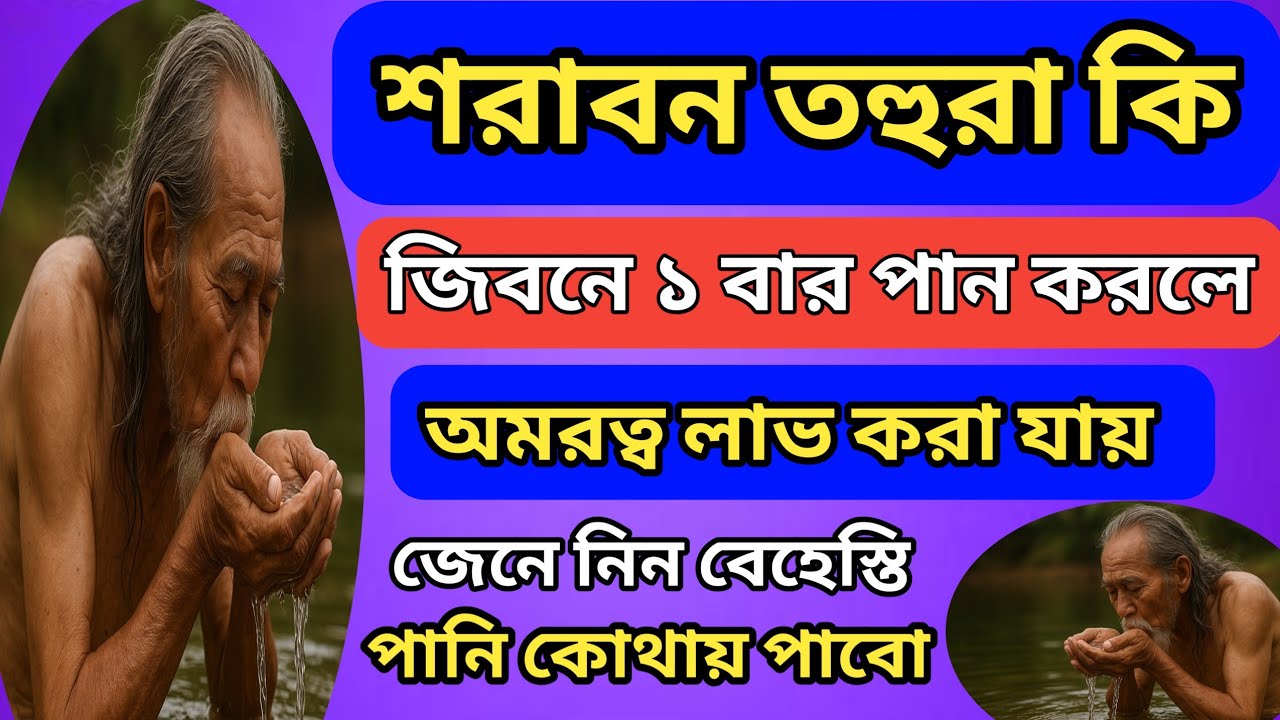 শরাবন তোহুরা কি জিবনে একবার পান করলে অমরত্ব লাভ করা যায় দেখে নিন সেই পানি, সুফিবাদ তত্ত্ব 