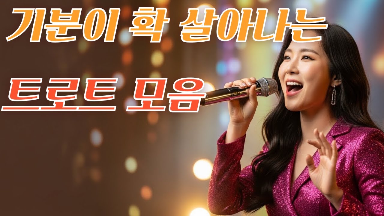 들으면 기분좋은 트로트 모음
