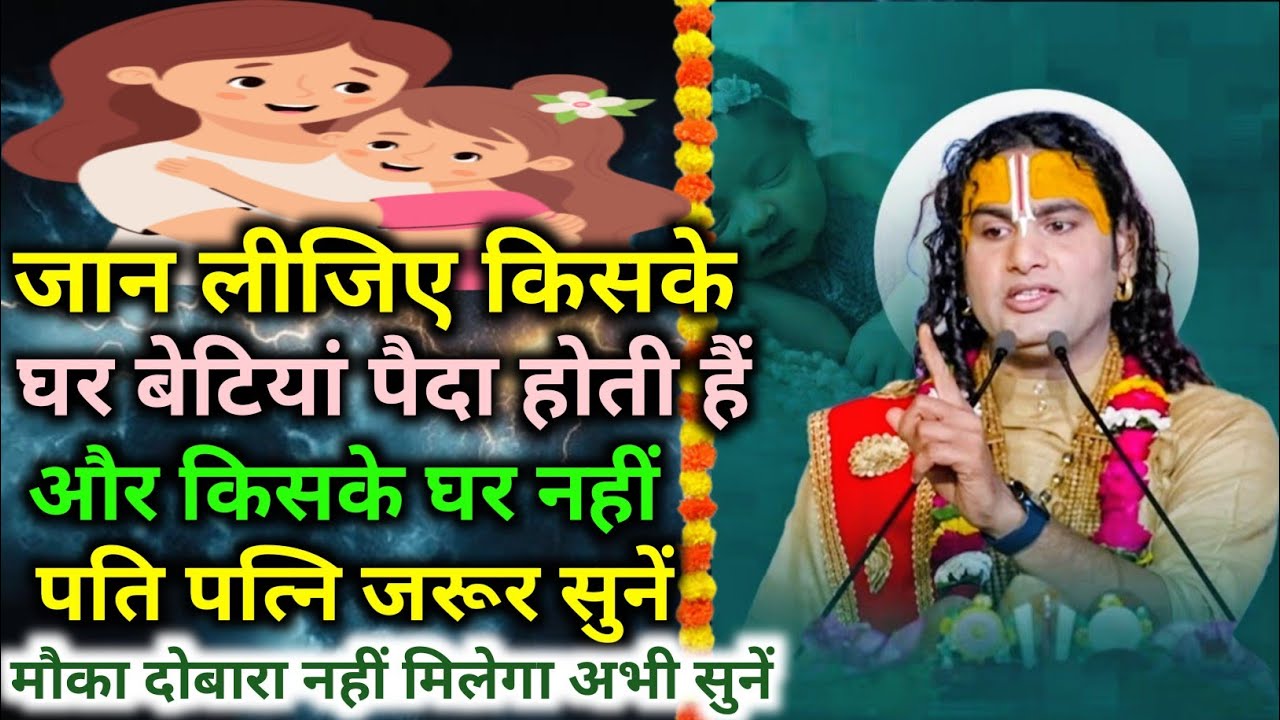 जानिए किसके घर बेटियां पैदा होती हैं और किसके घर नहीं पति पत्नी । श्री अनिरुद्धा चार्य जी महराज 