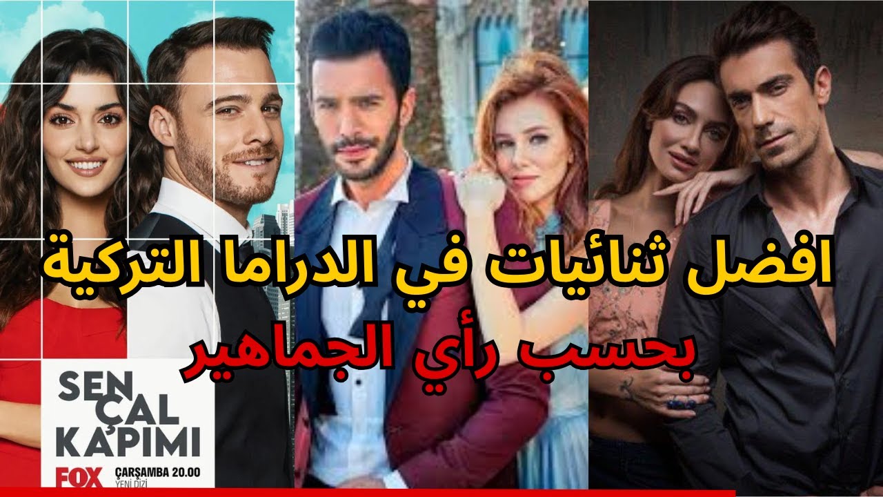افضل 10 ثنائيات في الدراما التركية ، بحسب رأي الجماهير | لن تتوقع رقم 1 !