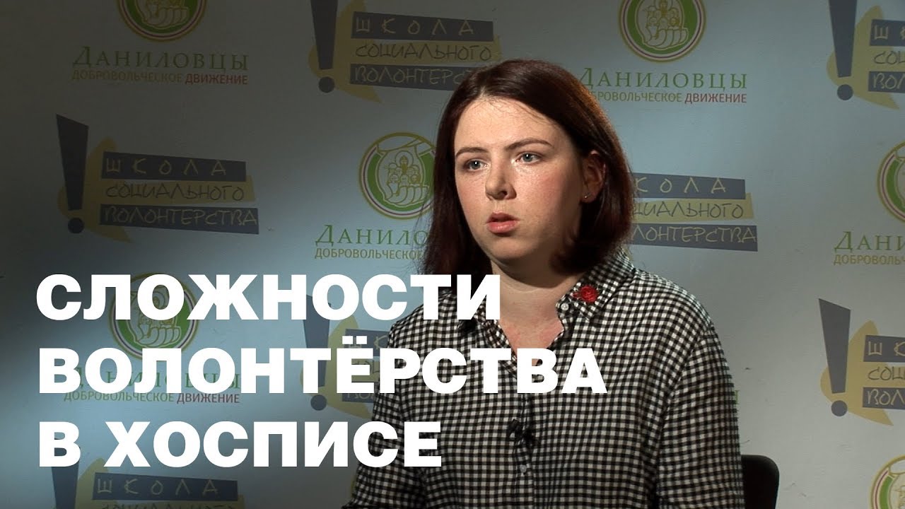 Сложности волонтерства в хосписе