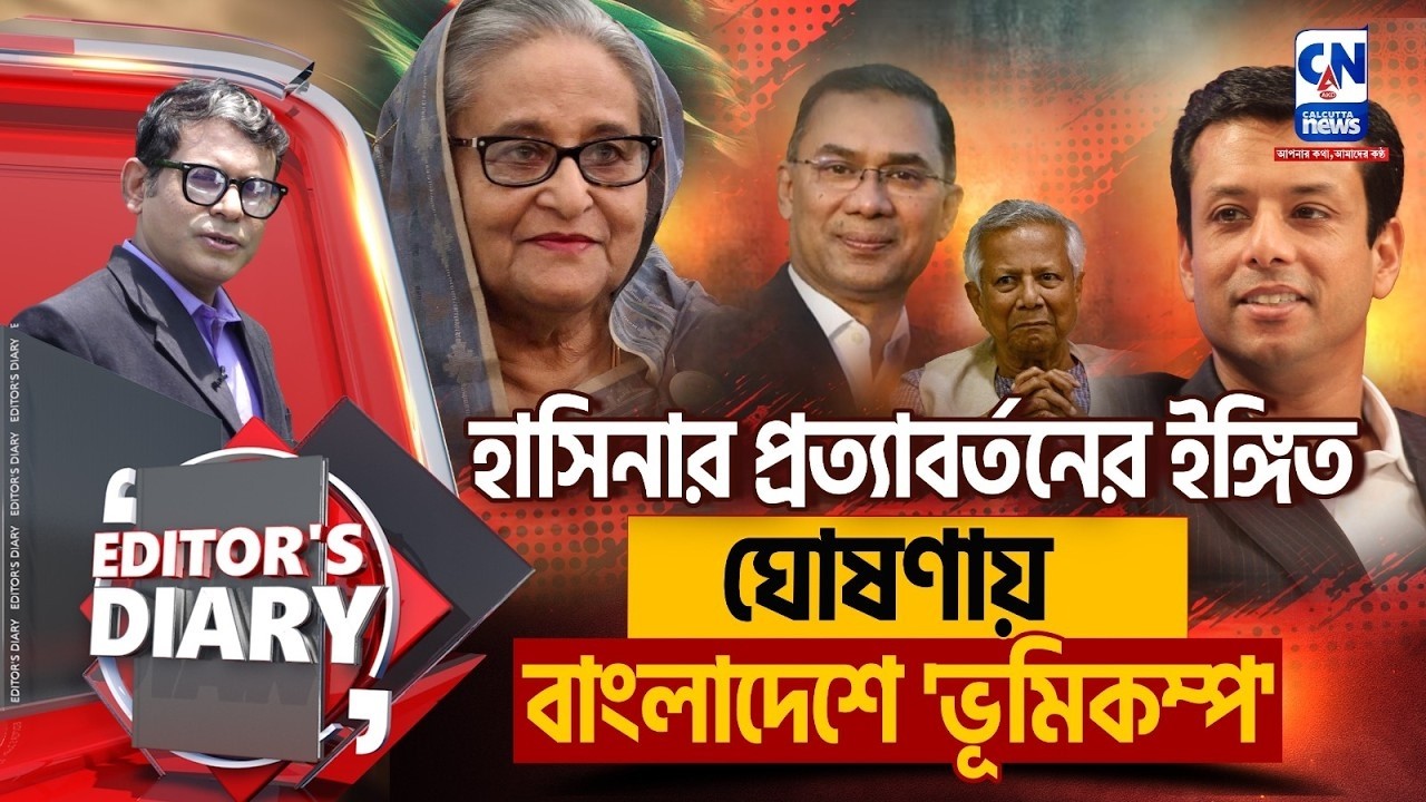 হাসিনার প্রত্যাবর্তনের ইঙ্গিত I ঘোষণায় বাংলাদেশে 'ভূমিকম্প' I