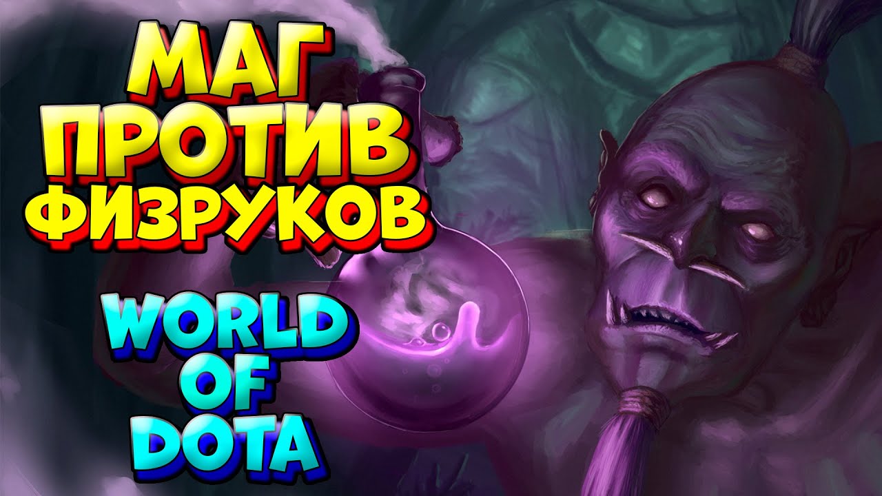 МАГ ПРОТИВ ФИЗРУКОВ / WITCH DOCTOR World Of Dota