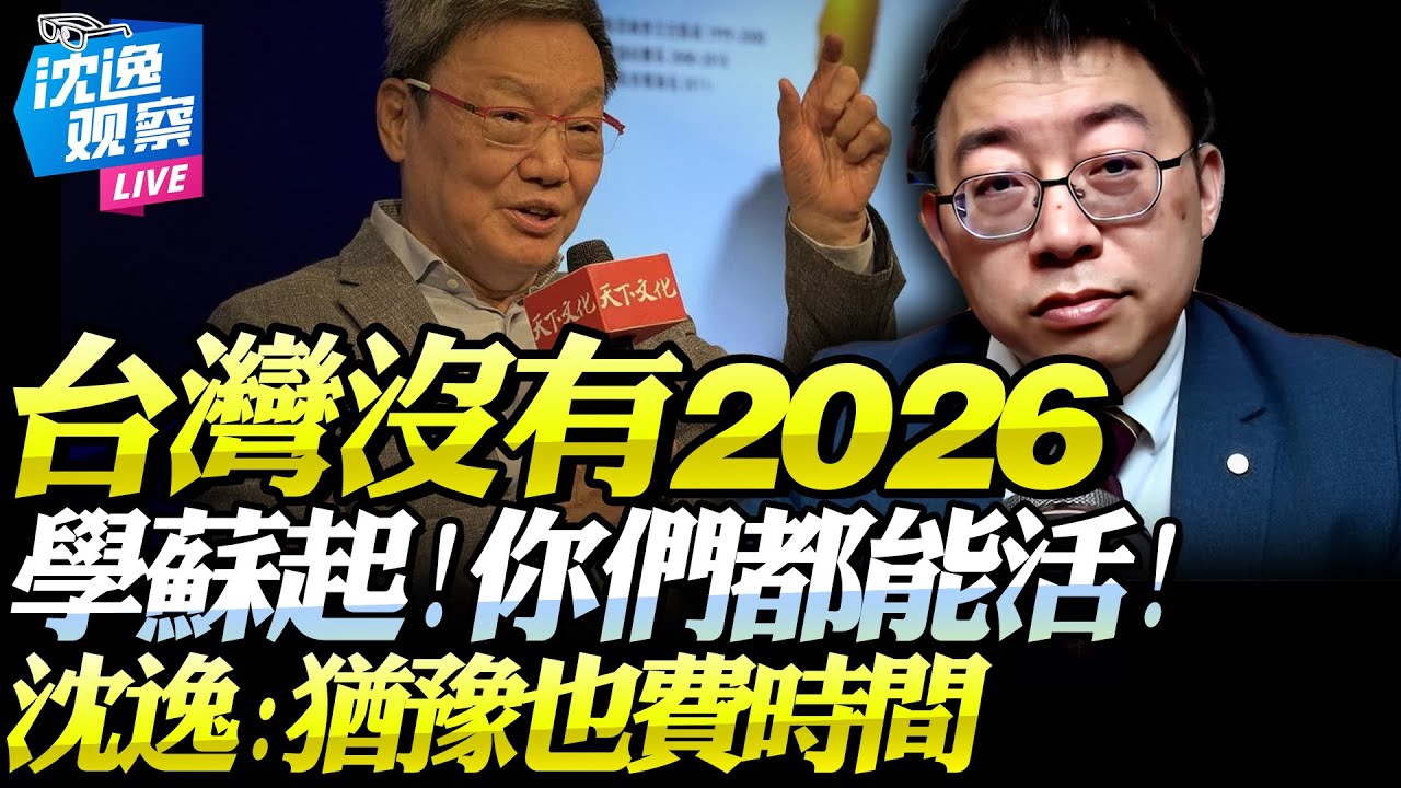 台灣再不和談就無2026！沈逸：島內最清醒之人就是蘇起！要麼促統要麼淘汰！猶豫太久是浪費時間！#沈逸 #蘇起 #台灣
