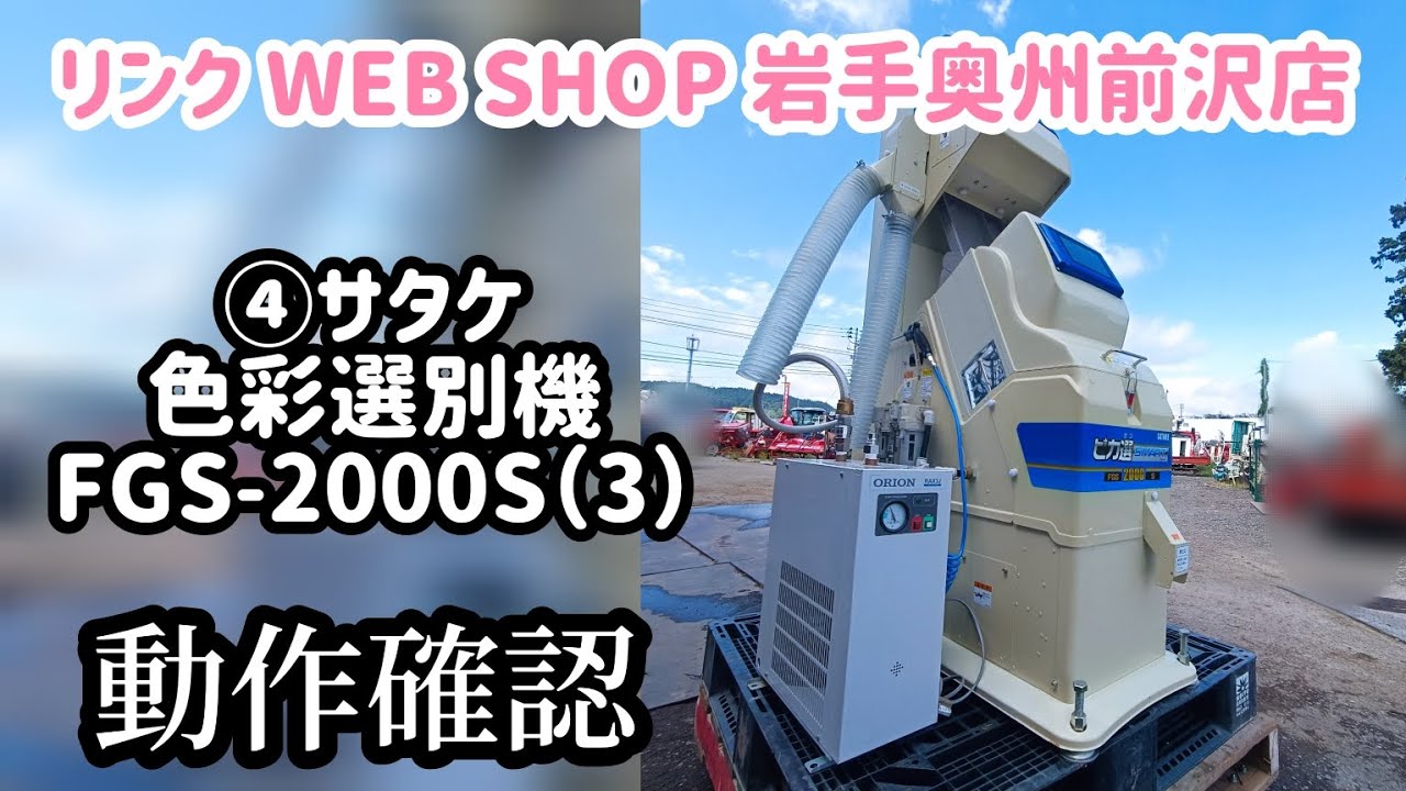 ★売約済み★【農機具王 岩手 奥州前沢店】サタケ 色彩選別機 FGS-2000S(3) ピカ選 秋物 ヤフオク 出品中 2023.09.27