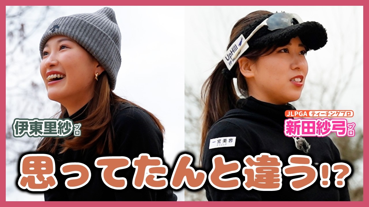 実は〇〇な二人🤫の素顔トークが面白すぎた件【新田紗弓プロと伊東里紗プロが一緒にラウンド！】明智ゴルフ倶楽部 かしおゴルフ場⑤