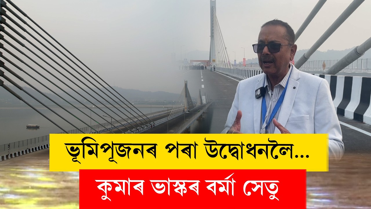 ভূমিপূজনৰ পৰা উদ্বোধনলৈ...কুমাৰ ভাস্কৰ বৰ্মা সেতু