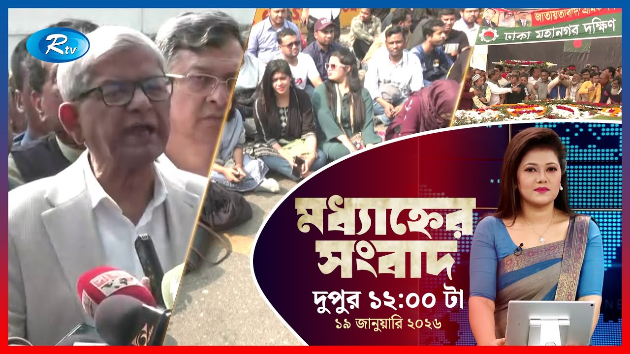 Rtv Moddhanner Songbad | মধ্যাহ্নের সংবাদ | ১৯ জানুয়ারি, ২০২৬ | Rtv News