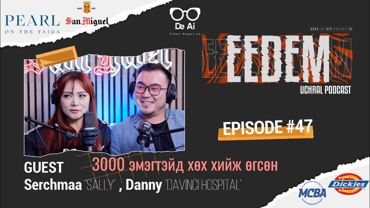 ЭЭДЭМ (Учрал подкаст) Сэрчмаа & Dr.Danny: 3000 эмэгтэйчүүдэд хөх хийж өглөө. EP47