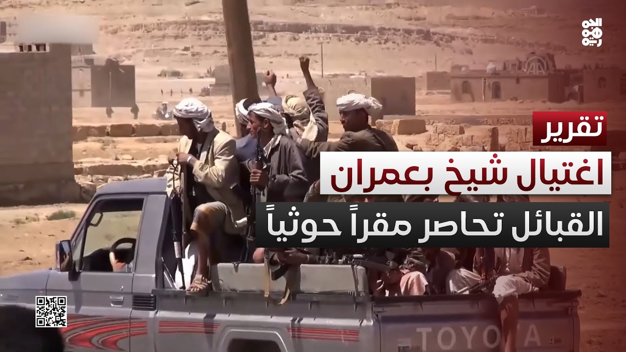 مليشيا الحوثي تغتال شيخاً بارزاً في عمران والقبائل تحاصر مقار القتلة
