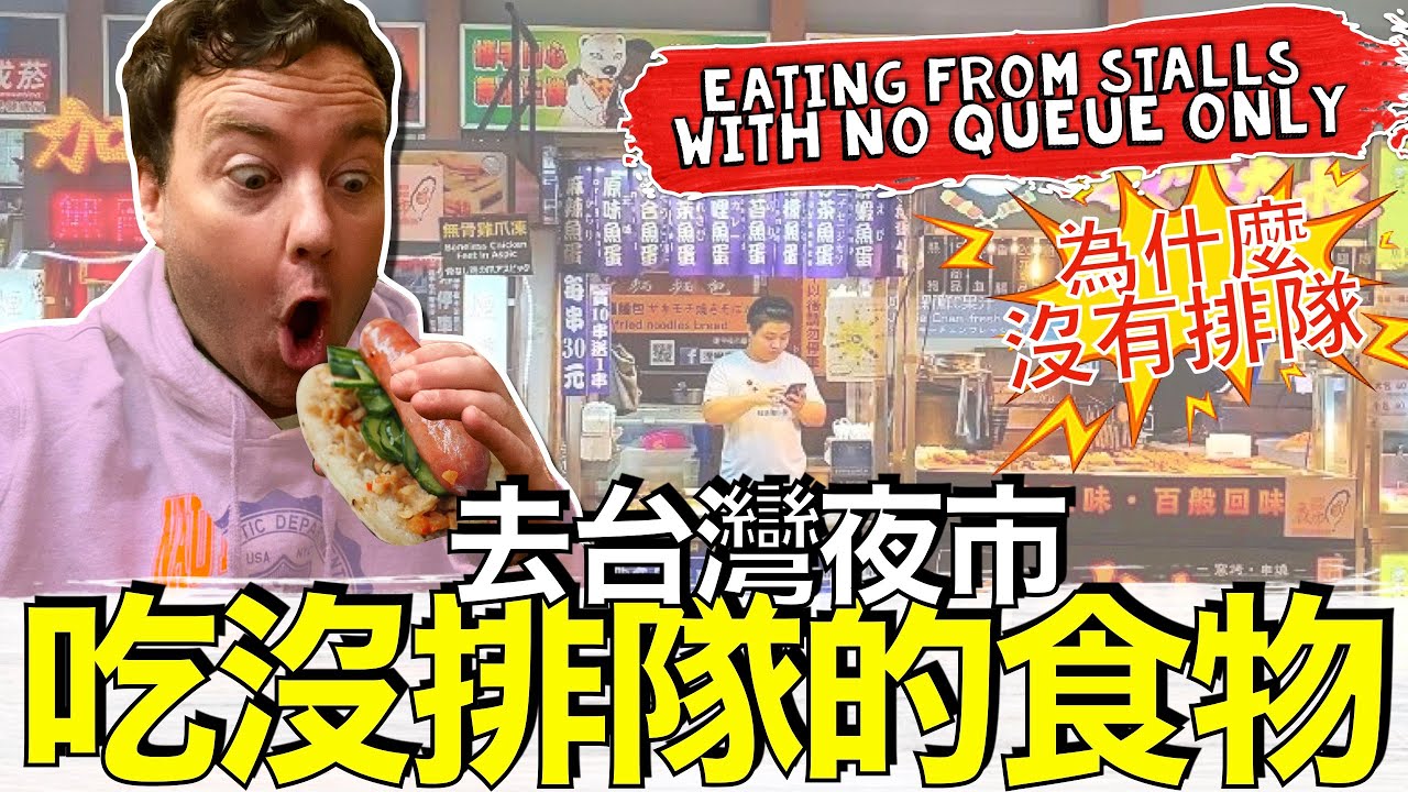 Eating From Night Market Stands With NO QUEUE! Why Do Taiwanese People Love Queuing so Much?