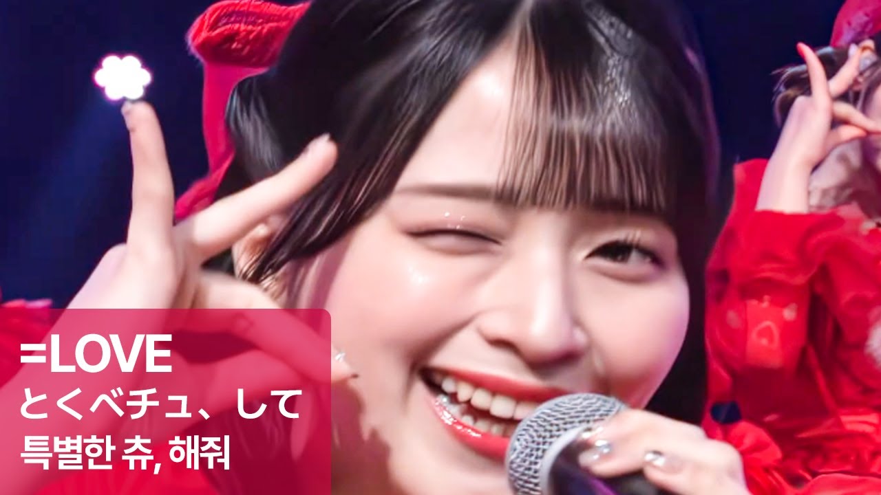=LOVE(イコールラブ) とくべチュ、して(특별한 츄 해줘) 아이돌 교차편집 4K [발음/일본어가사/한국어해석]