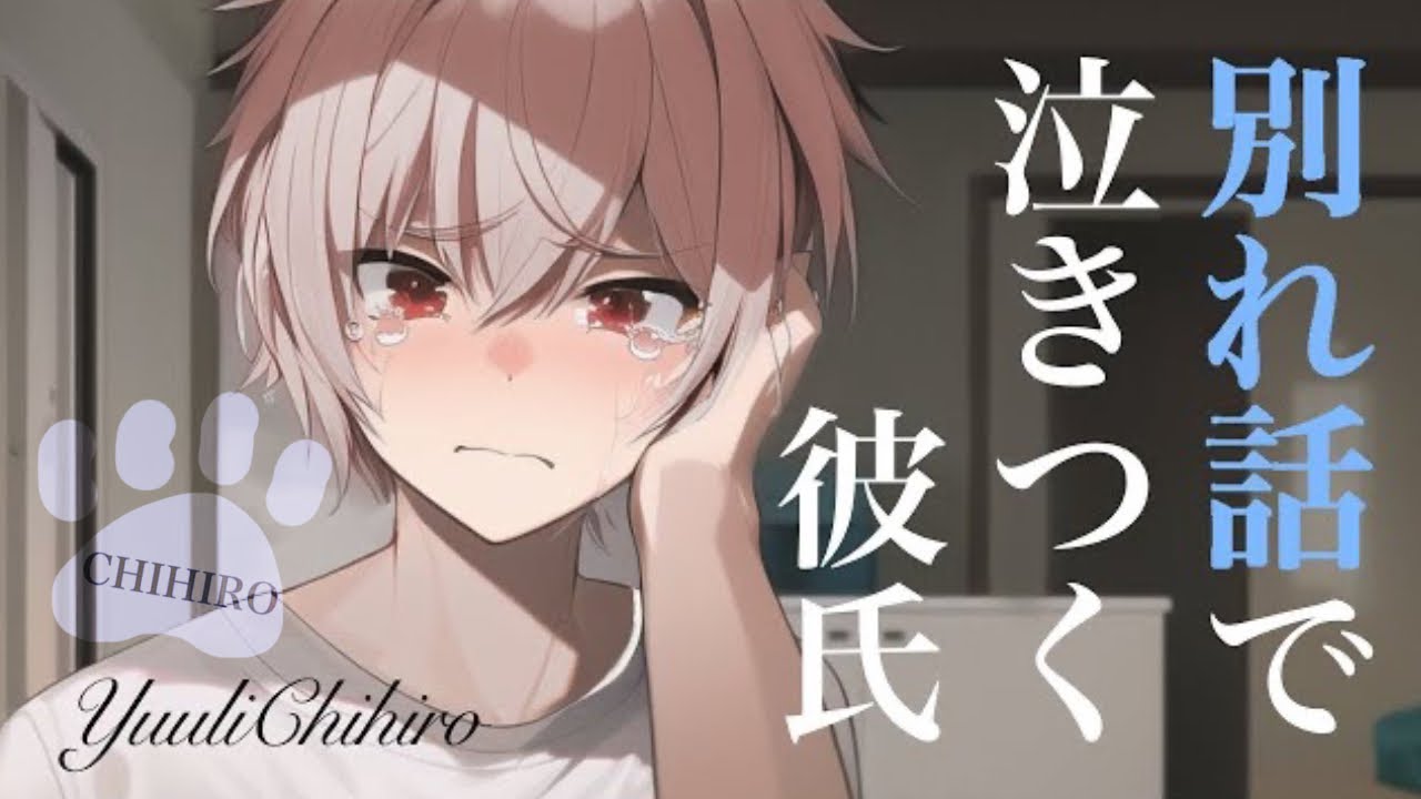 【女性向けボイス】急な別れ話で彼氏に泣きつかれる音声【立体音響/ASMR/喧嘩】