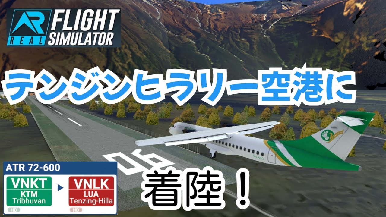 【RFS】世界一危険な空港”テンジンヒラリー空港