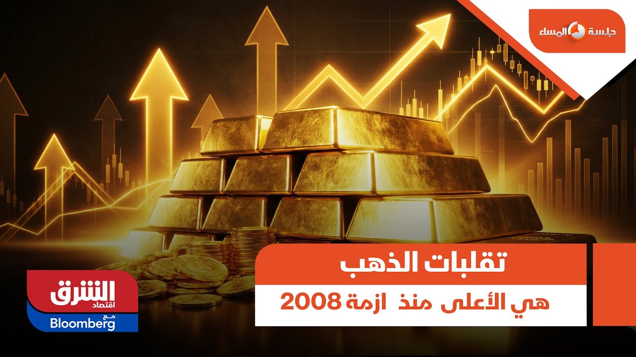 جلسة المساء - معادن.. تقلبات الذهب هي الأعلى منذ الأزمة المالية 2008