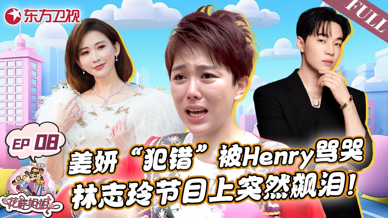 刘宪华Henry骂哭姜妍！林志玲亲哥哥现身内地节目惹争议！林志玲见到后突然飙泪....｜#花样姐姐｜#花样姐姐第二季｜#姜妍｜#林志玲｜#刘宪华｜#henry ｜#旅行｜FULL