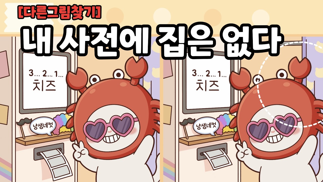 [다른그림찾기] 내 사전에 집은 없다!ㅣ틀린그림찾기ㅣ두뇌운동