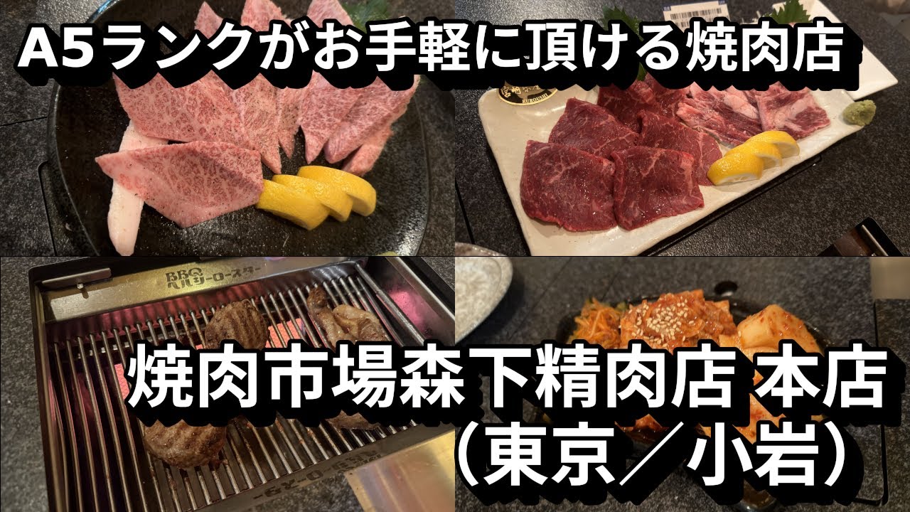 A5ランクのお肉が手軽にいただける焼肉店！焼肉市場森下精肉店 本店（東京／小岩）