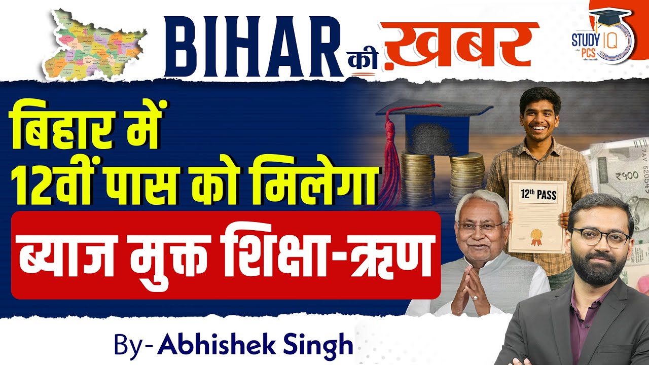 Bihar Student Credit Card Yojana 2025 | बिहार में 12वीं पास छात्रों को मिलेगा बिना ब्याज का Loan