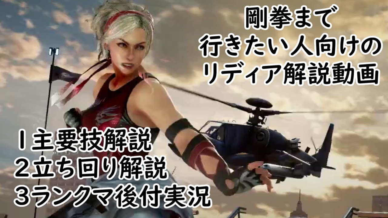 [鉄拳７]リディア剛拳まで行きたい人向けの解説動画