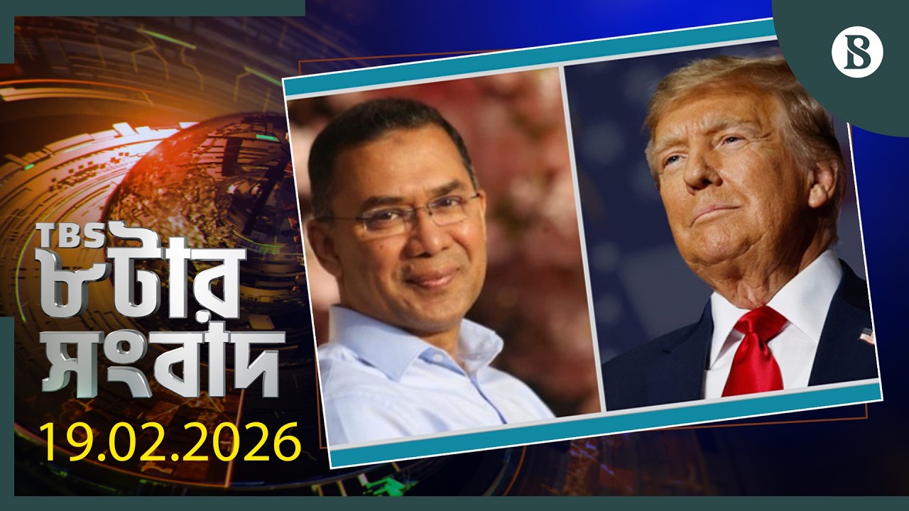 TBS ৮টার সংবাদ, ১৯ ফেব্রুয়ারি ২০২৬ | Bangladesh News | World News | The Business Standard