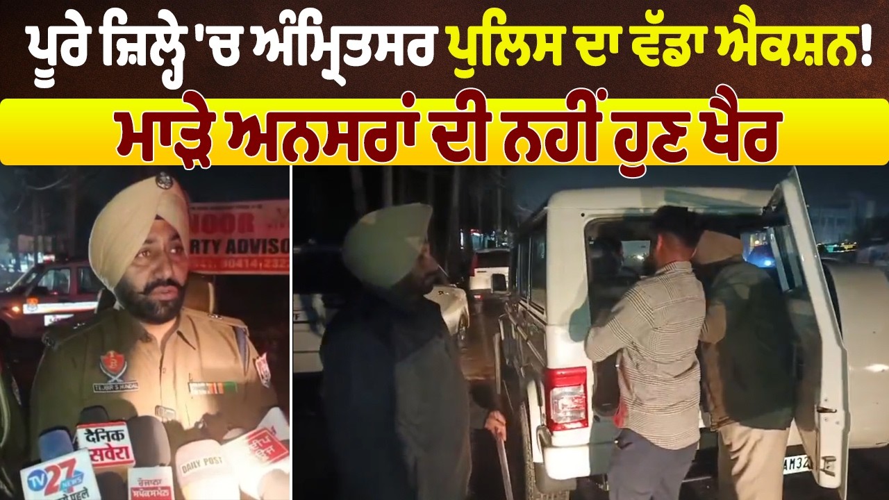 ਪੂਰੇ ਜ਼ਿਲ੍ਹੇ 'ਚ ਅੰਮ੍ਰਿਤਸਰ ਪੁਲਿਸ ਦਾ ਵੱਡਾ ਐਕਸ਼ਨ! ਮਾੜੇ ਅਨਸਰਾਂ ਦੀ ਨਹੀਂ ਹੁਣ ਖੈਰ, ਸੁਣੋ Live