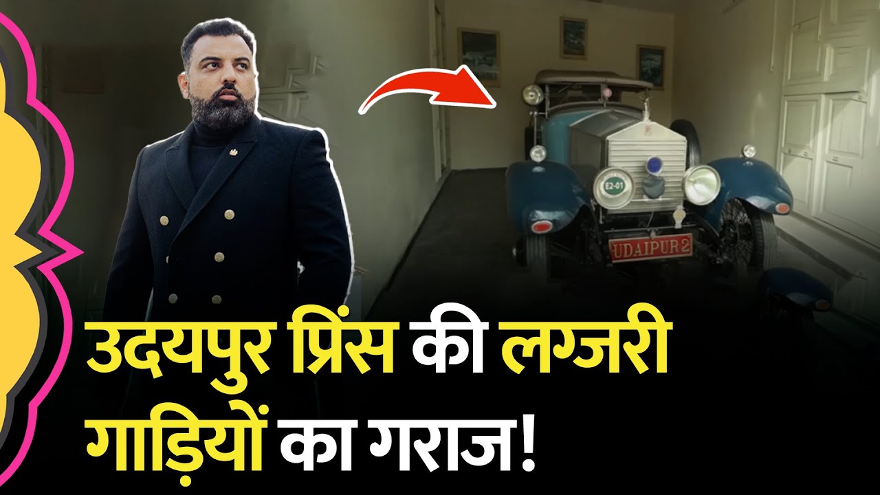 Mewar राजघराने के प्रिंस Lakshyaraj Singh की 100 साल से भी ज्यादा पुरानी कारें आज भी कैसे चलती हैं?