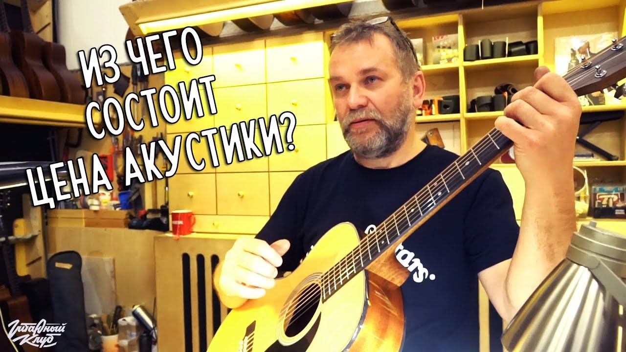 Чем акустическая гитара за 5000$ отличается от акустики за 250$?